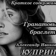 Александр Куприн Гранатовый Браслет Скачать
