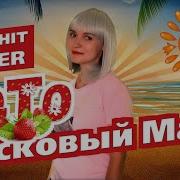 Mary Hit Ласковый Май