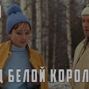 Радиоспектакль Ход Белой Королевы