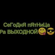 Сегодня Пятница А Завтра Выходной Я Предлагаю Нам По Стопочке С Тобо