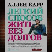 Легкий Способ Жить Без Долгов Аудиокнига