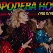 Я Королева Ночи