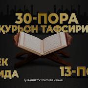 13 Пора Қурон Тафсири Ўзбек Тилида