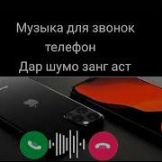 Дар Шумо Занг Аст Mp3 Скачать