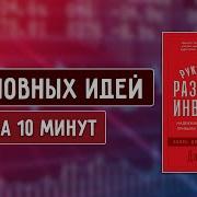 Слушать Аудио Книгу Джона Богла Руководство Разумного Инвестора