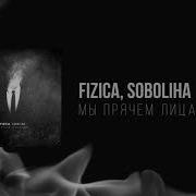 Мы Прячем Лица В Дыме Fizica Soboliha