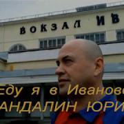 Еду Я В Иваново Кандалин Юрий