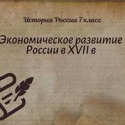 История России 7 Класс 17 Параграф