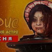 Песня Клип Герцогиня Астро Туалет