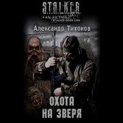Аудиокниги Серии Сталкер