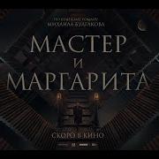 Мастер И Маргарита 2023