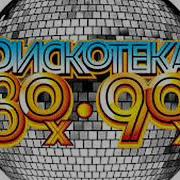 Сборник Ретро Хитов 80Х 90Х