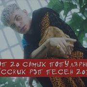 Топ Русских Рэп Песен