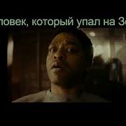 Человек Упавший На Землю