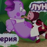 Лунтик Куклы