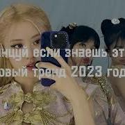 Тренды Тик Ток 2023 Июнь Танцы