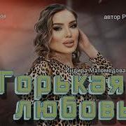 Индира Магомедова Горькая Любовь