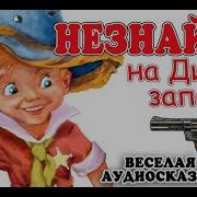 Незнайка И Его Друзья На Диком Западе
