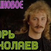 Песня Игоря Николаева Малиновое Вино Ремикс