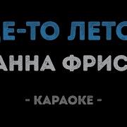 Где То Летом Жанна Фриске Караоке