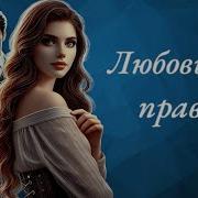 Аудиокниги Романы Про Любовь