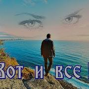 Вот И Все Я Уезжаю