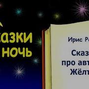 Аудиосказка Про Автобус Которого Звали Желтик