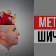 Метод Шичко Бросить Пить