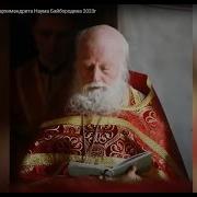 Архимандрит Наум Байбородин