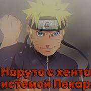 Наруто Хентай Система Пекаря