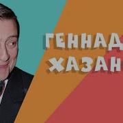 Хазанов