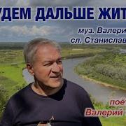 Семин Будем Дальше Жить