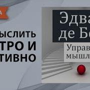 Эдвард Де Боно Научите Себя Думать Самоучитель Для