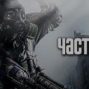 Метро2035 Глава12