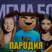 Тимоха Пирожок Песня