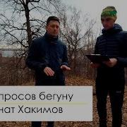 Ринат Хакимов