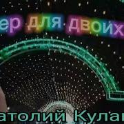 Вечер Для Двоих Анатолий Кулагин