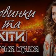 Збірник Сучасних Українських Пісень