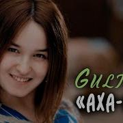Гулинур Аха Аха