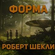 Шекли Роберт