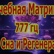 Лечебная Матрица 777 Гц Для Сна И Регенерации Всего Тела