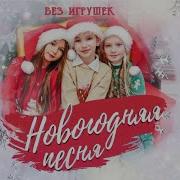 Без Игрушек Новогодняя Песня
