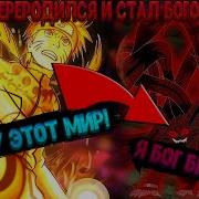 Наруто Переродился Альтернативный Сюжет