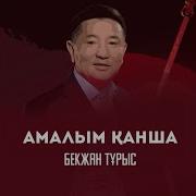 Бекжан Турыс Туган Кун