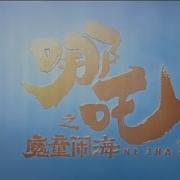 哪吒