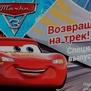 Сказка Тачки 3