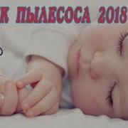 Звук Пылесоса Для Сна 2018 Белый Шум