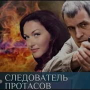 Протасов
