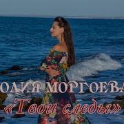 Юлия Моргоева Твои Следы