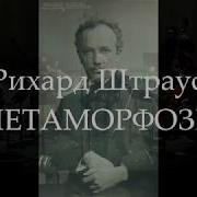 Рихард Штраус Метаморфозы